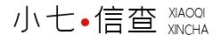 小七信查-三秒获取网贷大数据报告 小七信查-三秒获取网贷大数据报告